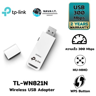 ⚡️กรุงเทพฯด่วน1ชั่วโมง⚡️ TP-Link TL-WN821N V.6 N300 Wireless USB Adapter รับประกันตลอดอายุการใช้งาน