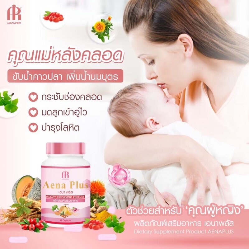 เอนาพลัส-aena-plus-ผลิตภัณฑ์สมุนไพร-เสริมอาหาร-สำหรับคุณผู้หญิง