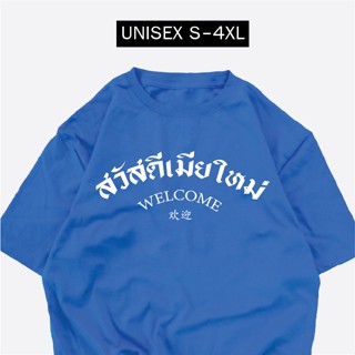 เสื้อสกรีน สวัสดีเมียใหม่ เสื้อปีใหม่ พร้อมส่ง