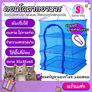 คอนโดตากปลา ไซส์ 35x35x65ซม ที่ตากอาหาร 3 ชั้น มุ้งตากอาหาร มุ้งคอนโดตากอาหาร ตาข่ายตากอาหาร มีซิปปิดกันแมลง