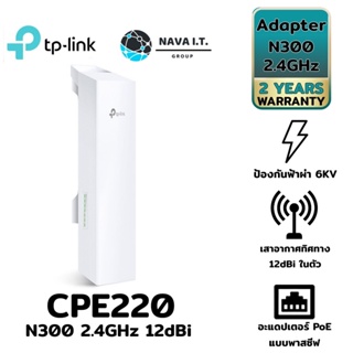 ⚡️กรุงเทพฯด่วน1ชั่วโมง⚡️ Access Point Outdoor TP-LINK CPE220 N300 2.4GHz 12dBi ประกัน 3 ปี