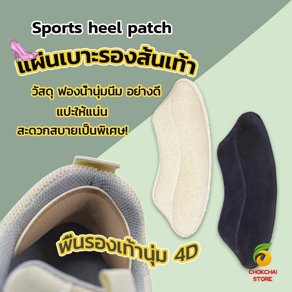 chokchaistore-แผ่นกันรองเท้ากัด-แก้รองเท้าหลวม-sponge-heel-pad