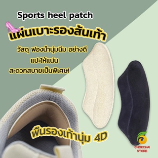 Chokchaistore แผ่นกันรองเท้ากัด แก้รองเท้าหลวม Sponge heel pad