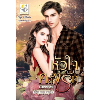 หนังสือ   หัวใจคลั่งรัก (หลงเธอ)   สินค้าพร้อมส่ง