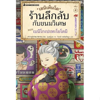 หนังสือ   เซนิเท็นโด ร้านลึกลับกับขนมวิเศษ เล่ม 4    สินค้าใหม่มือหนึ่ง พร้อมส่ง