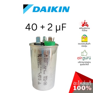 สินค้า Daikin รหัส 4012123 COMP.MOTOR CAPACITOR 40 + 2 µF 440 VAC แคปรัน คาปาซิเตอร์ 3 ขั้ว อะไหล่แอร์ ไดกิ้น ของแท้
