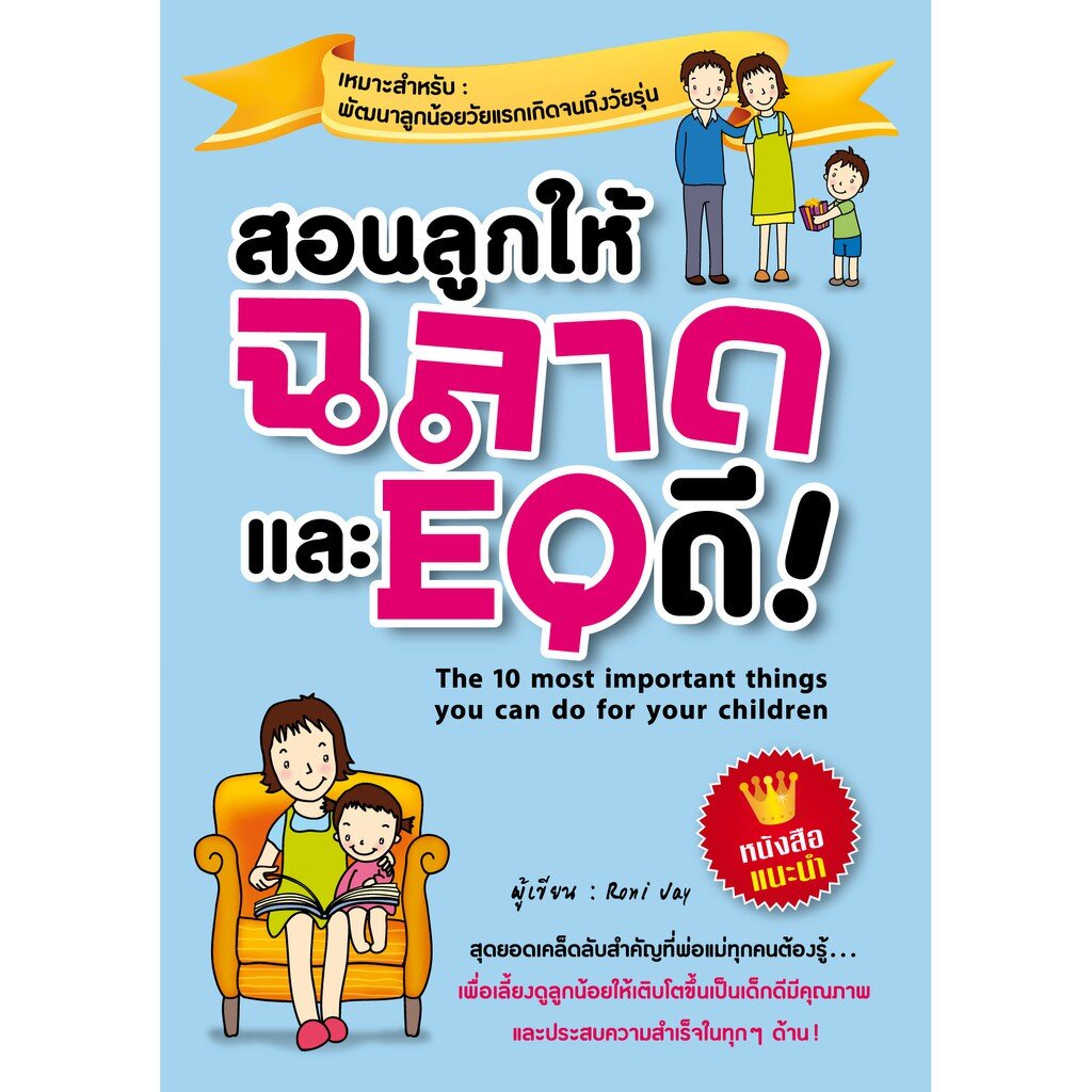 expernet-หนังสือ-สอนลูกให้ฉลาดและ-eq-ดี-เกรด-b-หนังสือมีตำหนิ-สุดยอดเคล็ดลับที่พ่อแม่ทุกคนต้องรู้-เพื่อเลี้