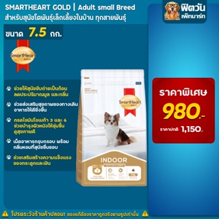 SmartHeart-Gold  สุนัขพันธ์เล็ก indoor 7.5 กก.