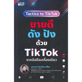 หนังสือ   ขายดีดัง ปังด้วย TikTok จากมือถือเครื่องเดียว     สินค้าใหม่มือหนึ่ง พร้อมส่ง