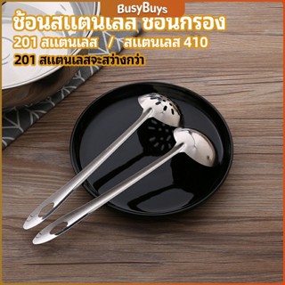 B.B. เครื่องครัวสแตนเลส ช้อนสแตนเลส ช้อนกรองสแตนเลส ช้อนกรองหม้อไฟ ช้อน ช้อนหม้อไฟ stainless steel spoon