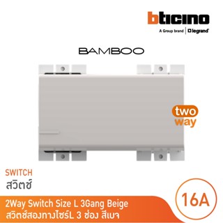 BTicino สวิตช์สองทาง 3 ช่อง แบมบู สีเบจ 2 Way Switch 3 Module 16AX 250V  BEIGE รุ่น Bamboo | AE2003T3EH | BTicino