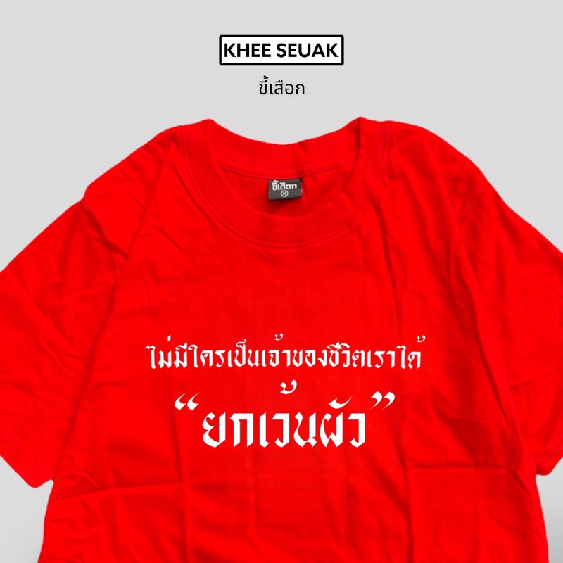 เสื้อ-ไม่มีใครเป็นเจ้าของชีวิตเราได้-ยกเว้นผัว-01