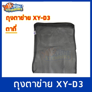 Xin You XY-D3 Filter Media Bag ถุงตาข่ายไนล่อนตาถี่ (สีดำ) ขนาด 31x27 cm. 1 ใบ ถุงตะข่าย ถุงใส่วัสดุกรอง