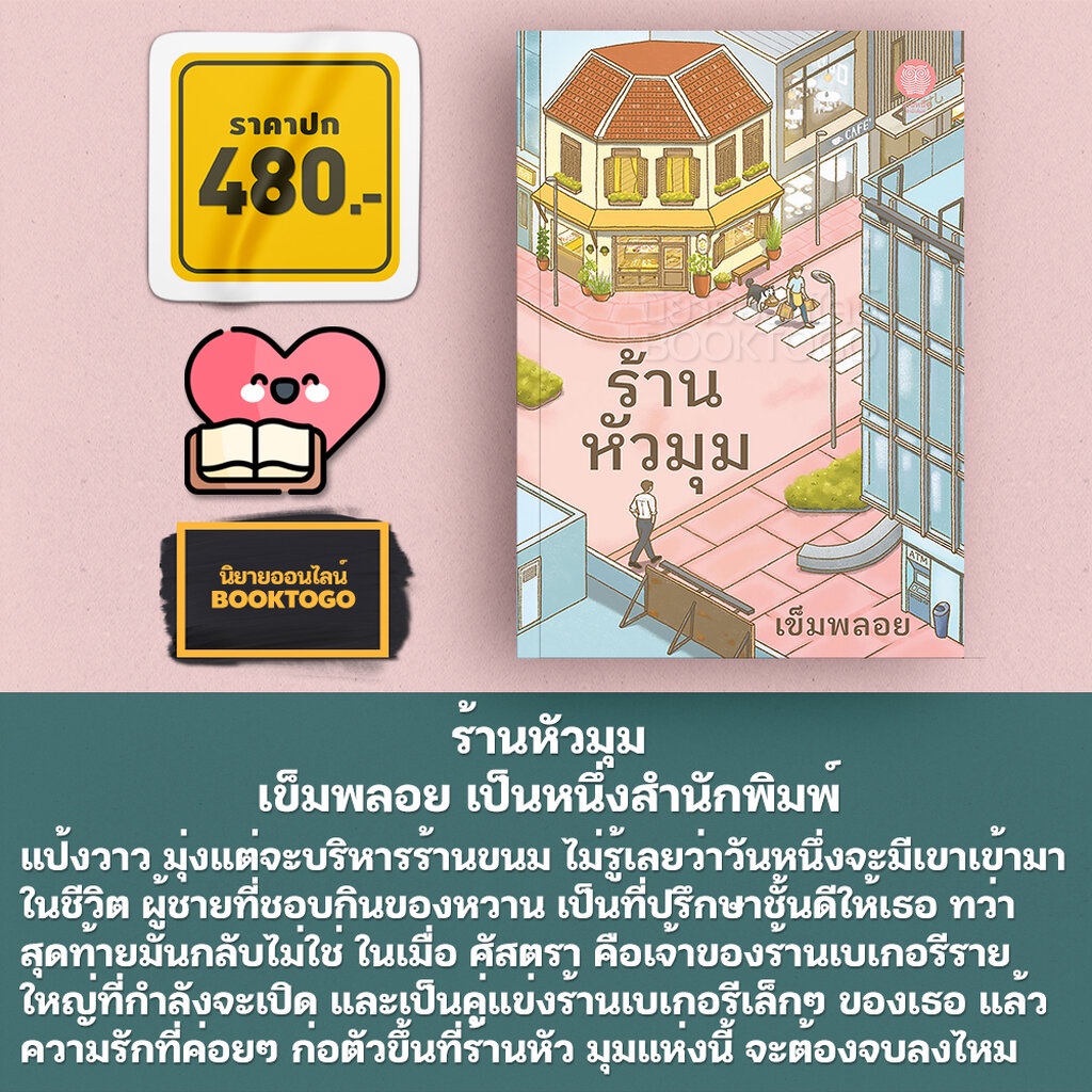 พร้อมส่ง-ร้านหัวมุม-เข็มพลอย-เป็นหนึ่งสำนักพิมพ์