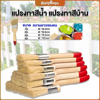 B.B. แปรงทาสี 1 ชิ้น  แปรงทาสีบ้าน มีหลายขนาดให้เลือก มีขนาด 1นิ้ว-4นิ้ว Paint brush