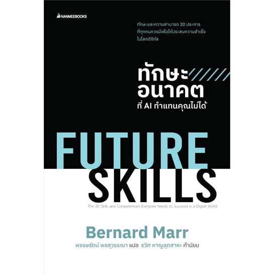หนังสือ-future-skillsทักษะอนาคตที่aiทำแทนคุณไม่ไ-สินค้าพร้อมส่ง