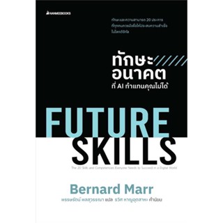 หนังสือ   FUTURE SKILLSทักษะอนาคตที่AIทำแทนคุณไม่ไ   สินค้าพร้อมส่ง