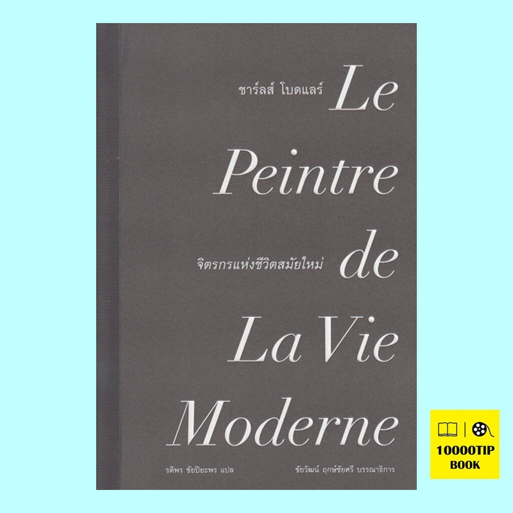 ชาร์ลส์-โบดแลร์-จิตรกรแห่งชีวิตสมัยใหม่-le-peintre-de-la-vie-moderne-ชาร์ลส์-โบดแลร์-charles-baudelaire