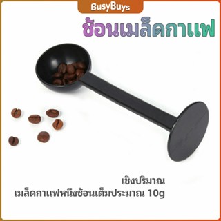 B.B. 2in1  ช้อนตวงผงกาแฟ ช้อนตวงชา ช้อนตวง สามารถกดอัดผง ชา กาแฟได้ measuring spoon