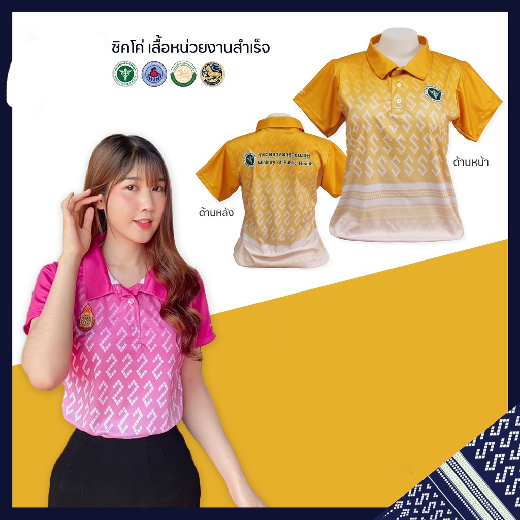 chikko-ชุดกิจการในบ้าน-ลาย-khor-สีเหลือง-สําหรับผู้หญิง-เลือกได้จากสาธารณสุข-obec-home-affairs-mcot-และอื่นๆ