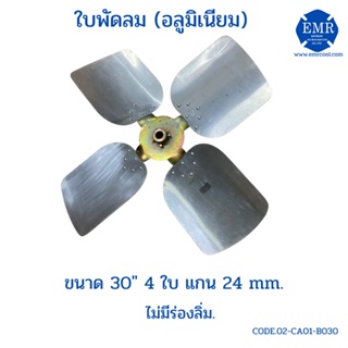 ใบพัดลมคอล์ยร้อน อลูมิเนียม ขนาด 30 นิ้ว 4 ใบ แกน 24 mm.