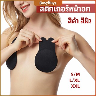 B.B. สติ๊กเกอร์หน้าอก ที่แปะหัวนม ที่แปะจุกนม โนบรา  chest stickers