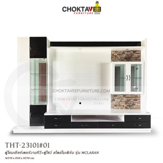 ตู้โฮมเธียเตอร์ ตู้วางทีวี 310cm (Modern Classic Series) รุ่น THT-23101 MCLARAN