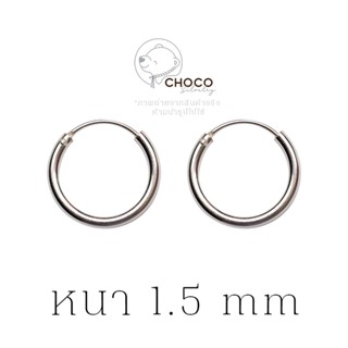 หนา 1.5 mm (S925) ต่างหูห่วง ตุ้มหูห่วง เงินแท้ Sterling Silver earrings