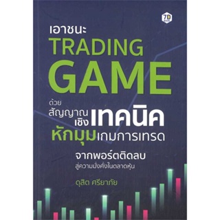 หนังสือ   เอาชนะ Trading Game ด้วยสัญญาณเชิงเทคนิคหักมุมเกมการเทรด   สินค้าพร้อมส่ง