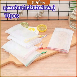 B.B. ตาข่ายตีฟองสบู่ โฟมล้างหน้า ฟองสุทธิ  soap bubble mesh bag