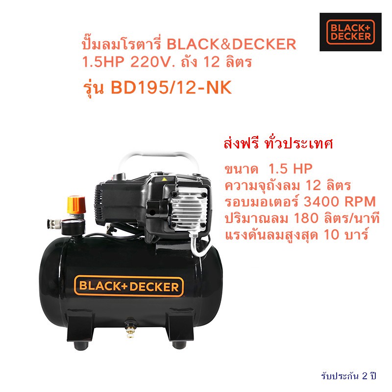 ราคาถูก-black-amp-decker-bd195-12-nk-ปั๊มลมโรตารี่-1-2hp-ถัง-12-ลิตร