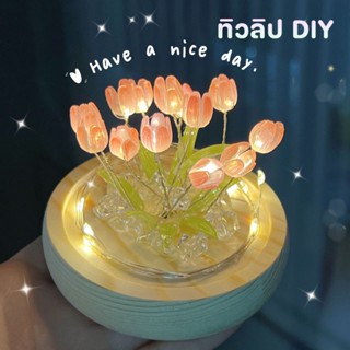 🌷🌷ทิวลิป DIY ดอกไม้อมตะ สวยงาม ไฟกลางคืน ตกแต่งห้อง ของขวัญวันเกิด