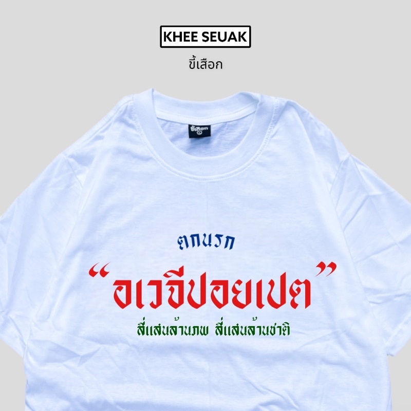 เสื้อ-ตกนรก-อเวจีปอยเปต-01