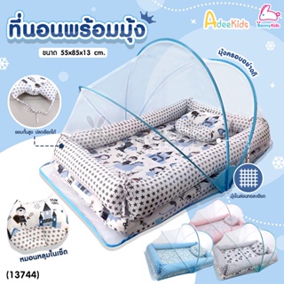 (13744) AdeeKids Baby Bed ที่นอนขอบกั้นพร้อมมุ้งครอบ ฟองน้ำหนาผ้าคอตตอน ขนาด 55x85x13 ซม.