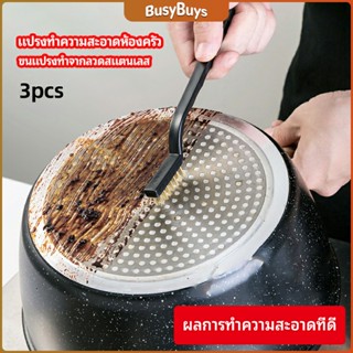 B.B. แปรงขัดสนิมทองเหลืองอเนกประสงค์  kitchen cleaning brush