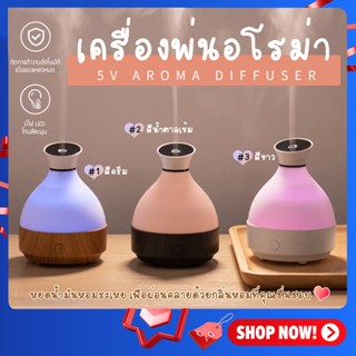 เครื่องพ่นไอน้ำ usb 300ml ไฟ LED 7 สี สปา อโรม่า Aroma Diffuser เครื่องเพิ่มความชื้น LED Humidifier เครื่องพ่นอโรม่า 5V