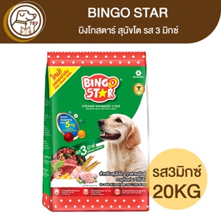 BINGO STAR บิงโกสตาร์ สุนัขโต รส 3 มิกซ์ 20Kg