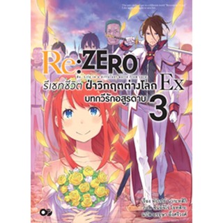 (มี.ค.66) Re:ZERO รีเซทชีวิต ฝ่าวิกฤตต่างโลก Ex เล่ม 3