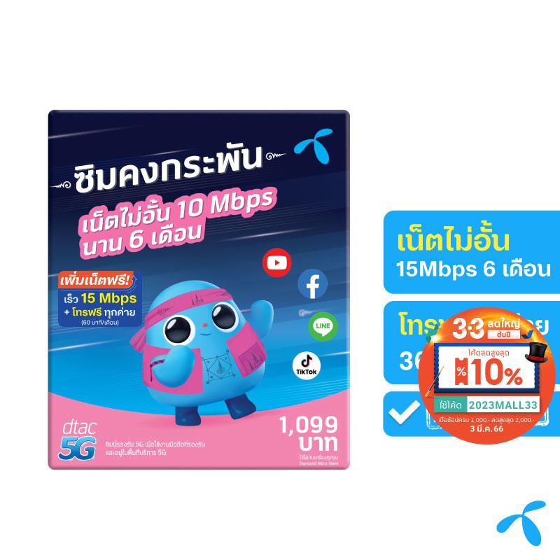 ภาพหน้าปกสินค้าdtac ซิมดีแทคคงกระพัน เน็ตไม่อั้นไม่ลดสปีด เร็ว 15Mbps พร้อมโทรฟรีทุกค่ายเดือนละ 60 นาที นาน 6 เดือน จากร้าน dtac_official บน Shopee