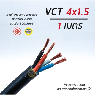 สินค้า VCT 4x1.5 GOAL สายไฟ แบ่งตัดเมตร สายฝอย สายอ่อน สายทองแดง 4*1.5