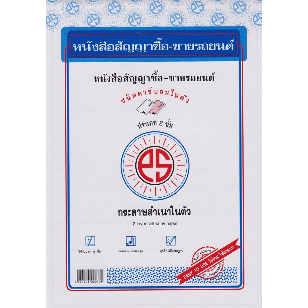 ps-sun-หนังสือสัญญาซื้อ-ขายรถยนต์-คาร์บอน-2-ชั้น-จำนวน-1-เล่ม