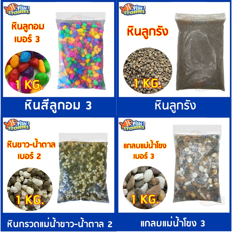 หินตกแต่งตู้ปลา-หิน-หินสี-ของตกแต่ง-หินแต่งตู้ปลา-1-กิโลกรัม