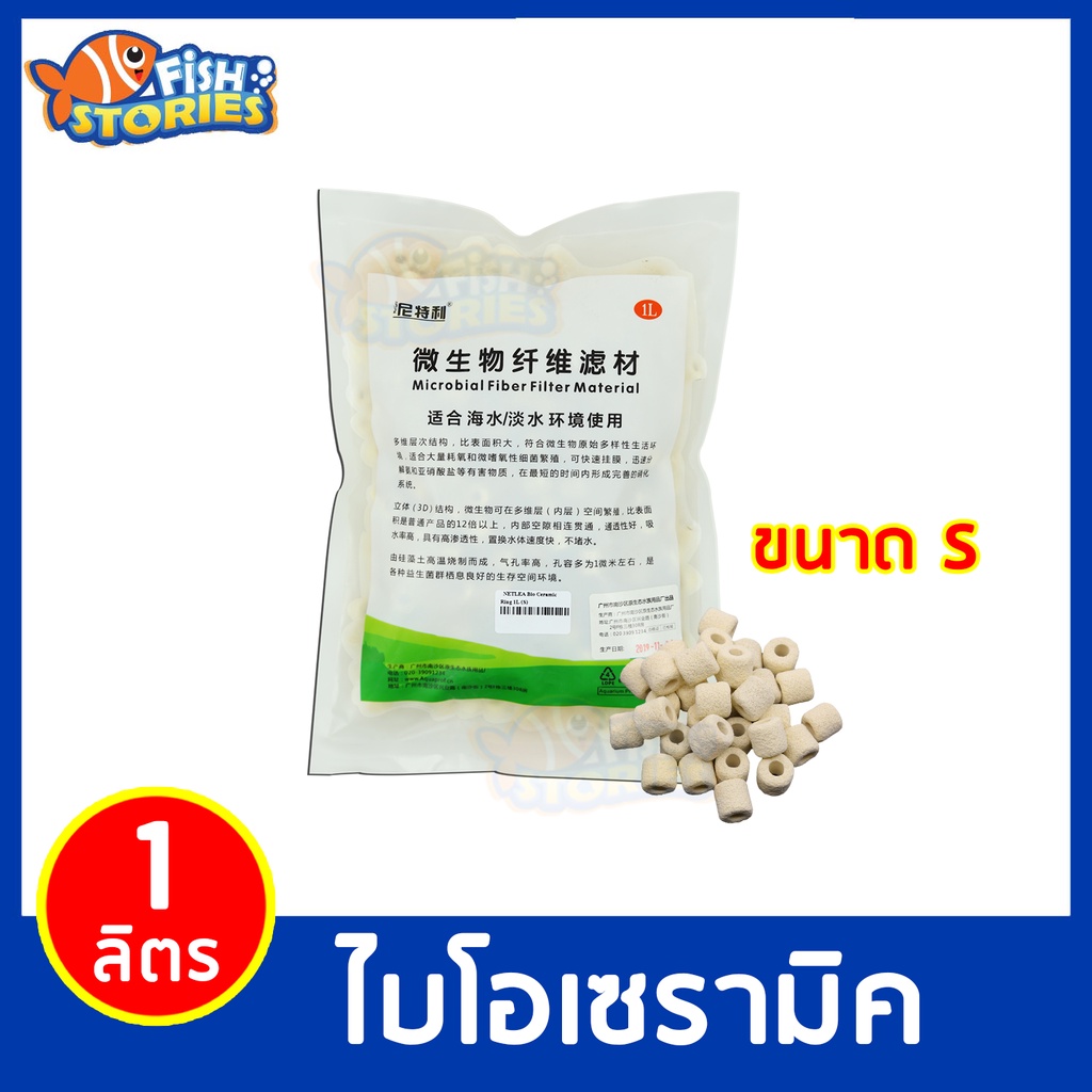 netlea-bio-ceramic-ไบโอเซรามิคเกรดพรีเมี่ยม-ขนาด-1-ลิตร-วัสดุกรองกรองน้ำ-ตู้ปลา-บ่อปลา-บำบัดน้ำใส-ลดของเสีย-หินกรองน้ำ