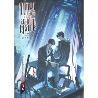 เกมปริศนา สอบมรณะ เล่ม 2 (4 เล่มจบ)