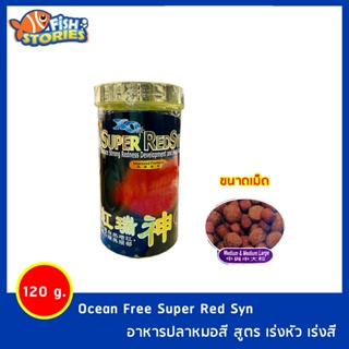 Ocean Free Super Red Syn อาหารปลาหมอสี สูตร เร่งโหนก เร่งสี ชนิดเม็ดกลาง 120กรัม อาหารหมอสี อาหารปลาหมอ