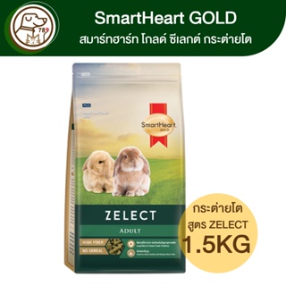 SmartHeart Gold ZELECT Adult ซีเลกต์ อาหารกระต่าย 1.5Kg