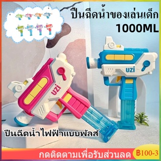 ปืนฉีดน้ำของเล่นเด็ก 1000ML ปืนฉีดน้ำไฟฟ้า ของเล่นกลางแจ้ง ปืนฉีดน้ำ ระยะการยิงไกล ของเล่นเด้ก