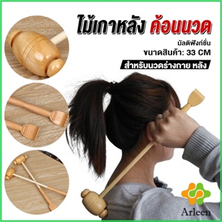 Arleen ไม้เกาหลัง + ที่นวดแขนไม้ นวดอเนกประสงค์ คลายเส้น ลดปวด เกาหลัง ยาว 33 cm Massage