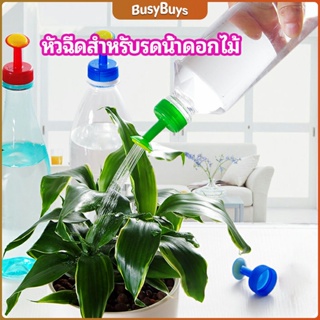 B.B. หัวบัวรดน้ำ ทานตะวันจิ๋ว ใช้กับขวดน้ำอัดลม   nozzle for watering flowers
