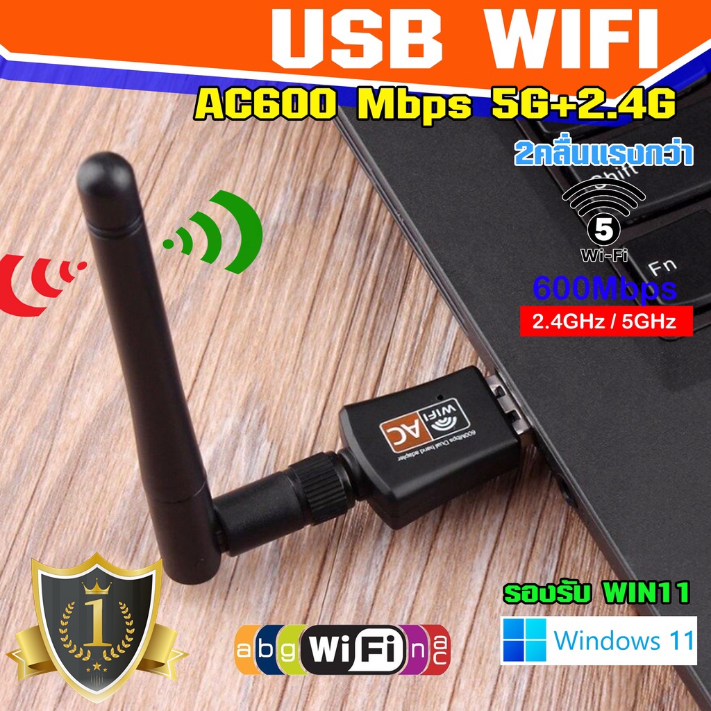 จัดส่งตลอด-24-ชม-ตัวรับ-wifi-usb-wifi-5-0ghz-600mbps-รองรับคลื่นสัญญาณ2-4g-5-0g-มีทั้งรุ่นมีเสา-และไม่มีเสา